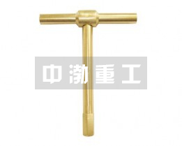 防爆T型扳手