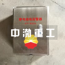 船用靜電接地報(bào)警器