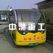 防爆采樣車