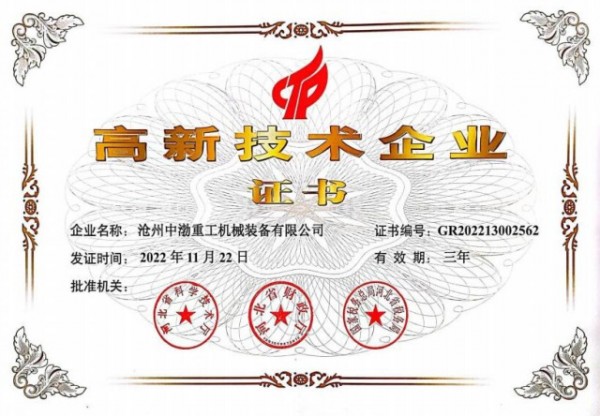 高新技術(shù)企業(yè)證書