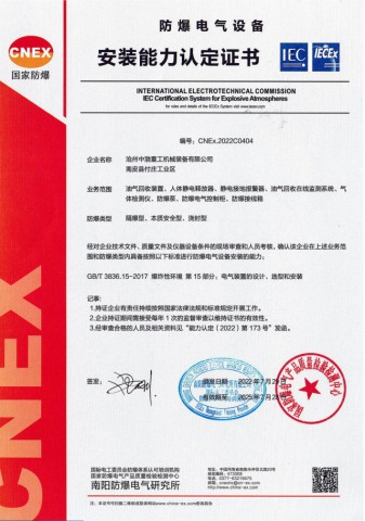 防爆電氣設備安裝能力認定證書