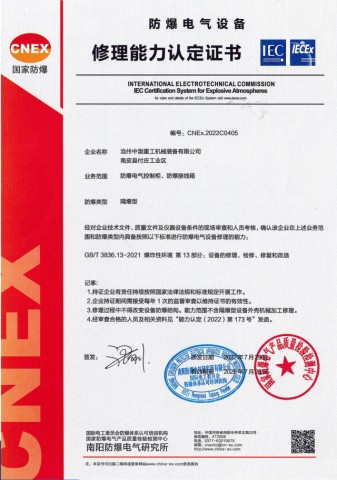 防爆電氣設備修理能力認定證書